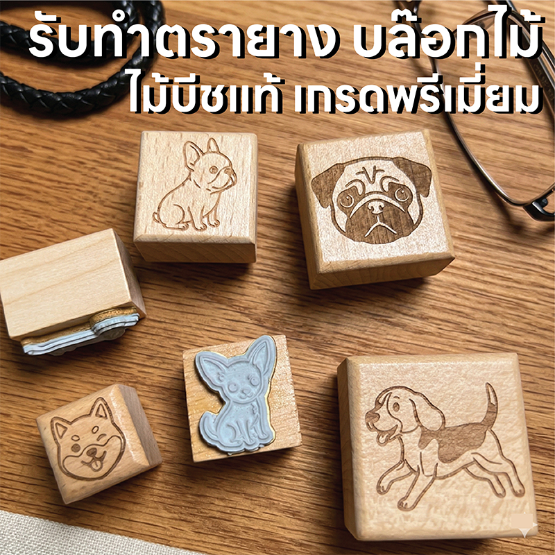 รับทำตรายาง บล๊อกไม้บีชแท้ (Custom Made) พร้อมบริการแกะสลักเลเซอร์แบบงาน/โลโก้ บนด้าม