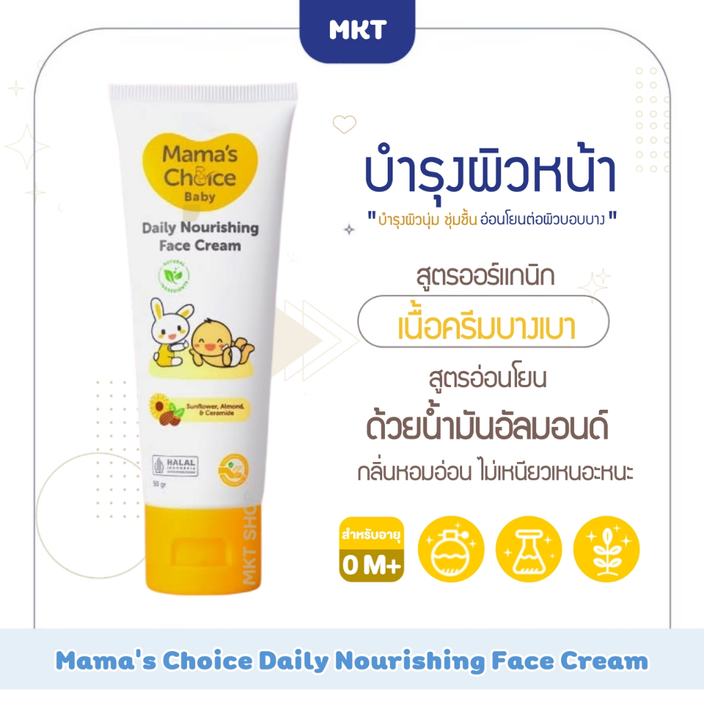 Mama's Choice Baby Daily Nourishing Face Cream ครีมบำรุงผิวหน้าเด็ก สูตรออร์แกนิค อ่อนโยนต่อผิวบอบบาง