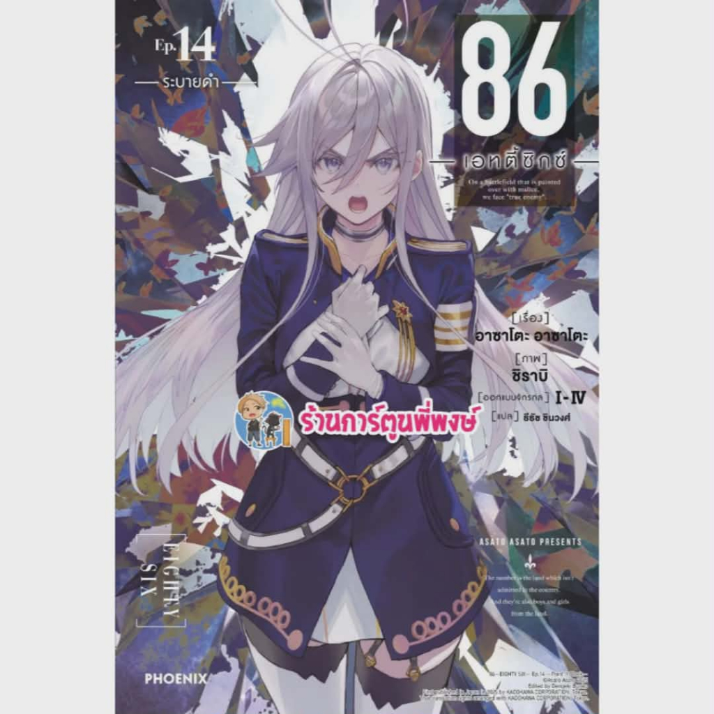 นิยาย 86 เอทตี้ซิกซ์ เล่ม 14 Ph (02/03/69) หนังสือ นิยาย ไลท์โนเวล 86 เอทตี้ซิกซ์ พี่พงษ์