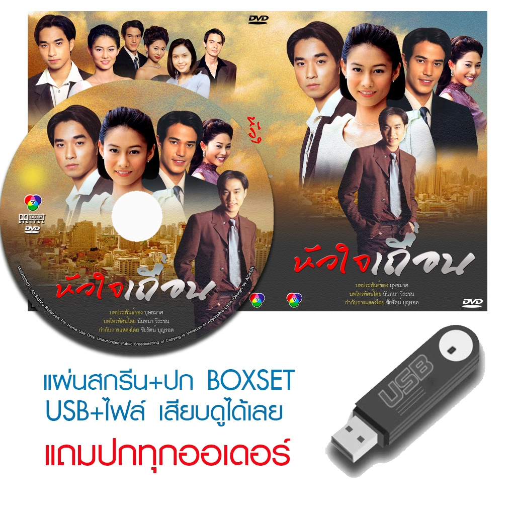 USB/DVD ละครไทย หัวใจเถื่อน (ปี 2545) (เจมส์ เรืองศักดิ์ - เอ๊ะ ศศิกานต์) (แถมปก)