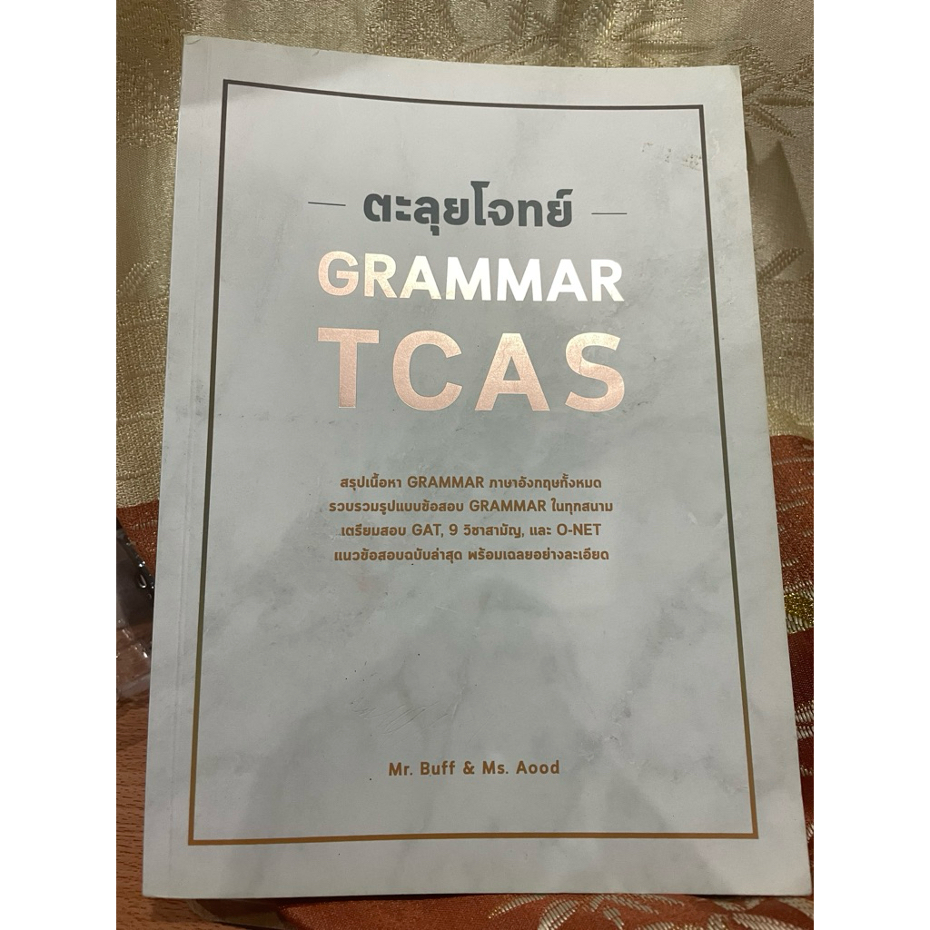 หนังสือตะลุยโจทย์ Grammar TCAS