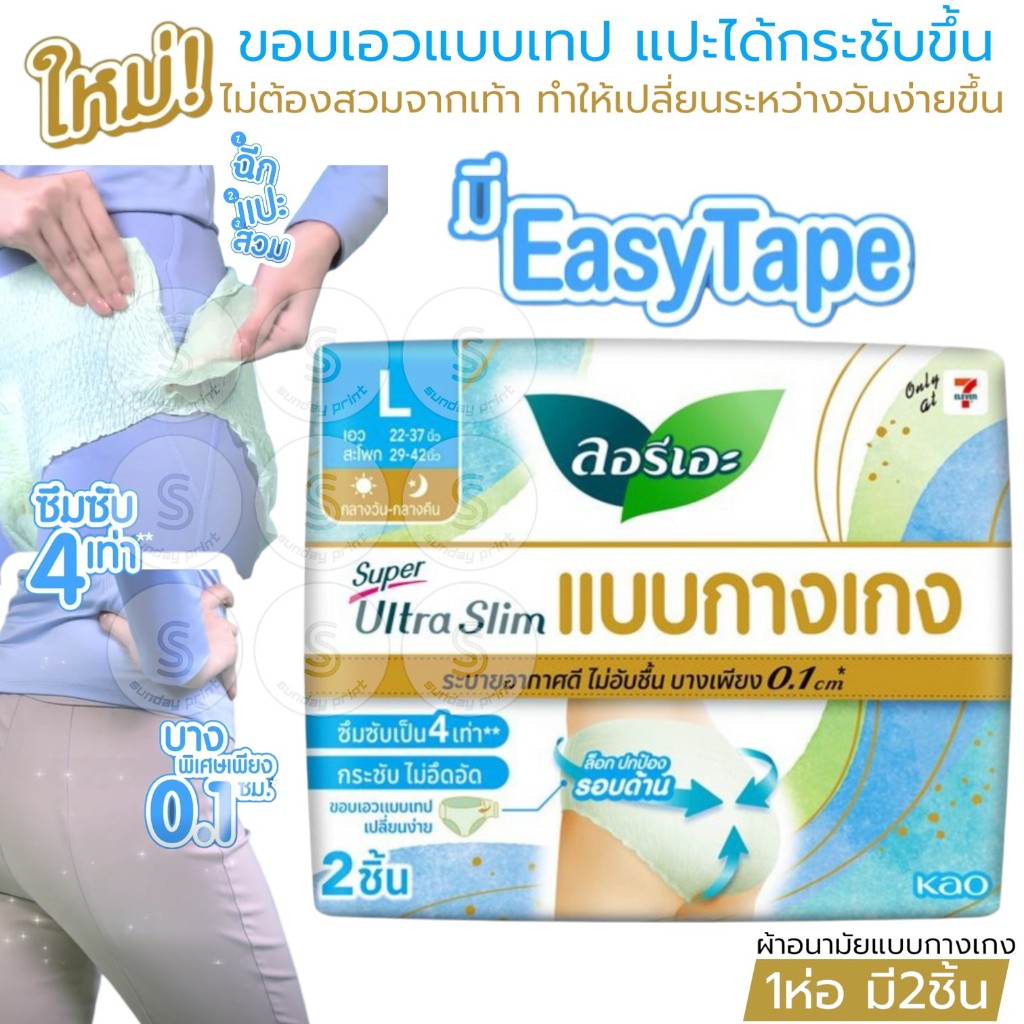 [1ห่อ=2ชิ้น] ลอรีเอะ ผ้าอนามัยแบบกางเกง มีeasytape ซูเปอร์อัลตร้าสลิม Laurier disposable period panty menstrual diapers