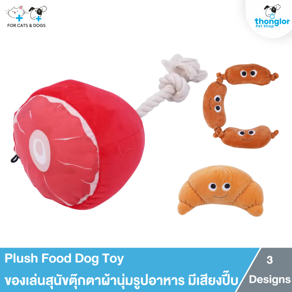 Plush Food Dog Toy - ของเล่นสุนัขตุ๊กตาผ้านุ่มรูปอาหาร มีเสียงปี๊บ