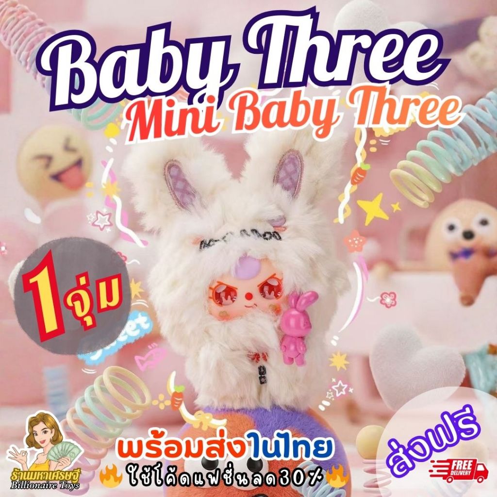 พร้อมส่งในไทย   ใช้โค้ดLiveลด50% [1จุ่ม] Baby Three Mini เบบี้ทรี มินิ ตุ๊กตา พวงกุญแจ ส่งฟรี