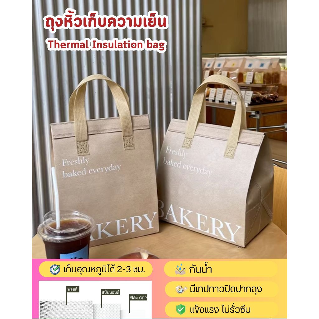 (5, 10 ใบ)ถุงหิ้วเก็บอุณหภูมิ ร้อน/เย็น ฟอยล์ สำหรับร้านเบเกอรี่ เค้ก สามารถพิมพ์โลโก้ได่