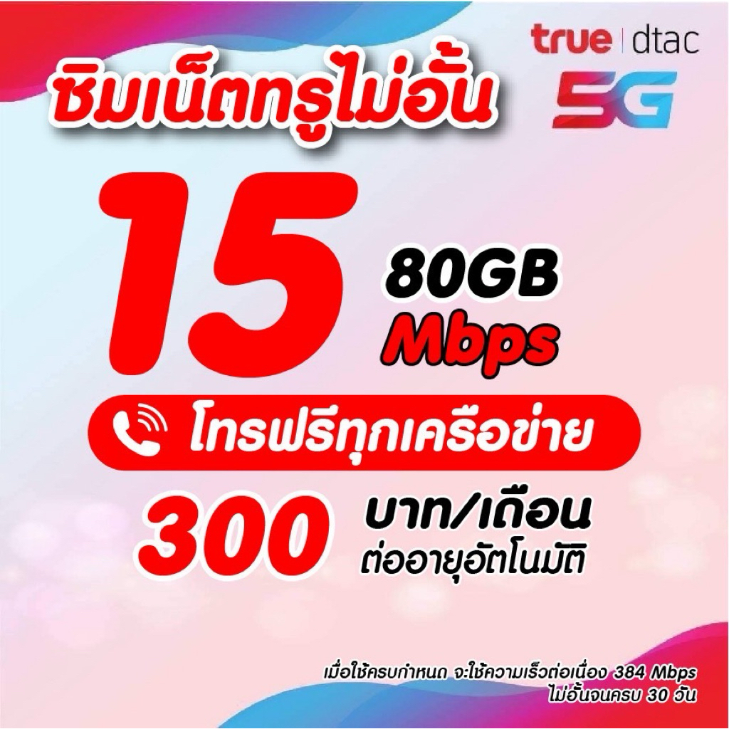ชำระเงินก่อนใช้งาน ซิมเทพทรูทั่วไทย เนต15 เมกไม่อั้น พร้อมโทรฟรีทุกเครือข่าย เติมเงินเดือนละ 250บาท*จำกัดออเดอร์ละ1ซิม*