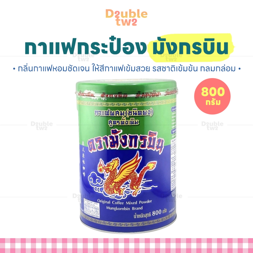กาแฟกระป๋อง มังกรบิน 800 กรัม - กลิ่นกาแฟหอมชัดเจน ให้สีกาแฟเข้มสวย รสชาติเข้มข้น กลมกล่อม