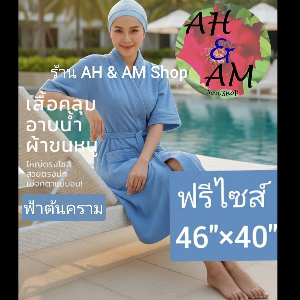 ชุดคลุมอาบน้ำ เสื้อคลุมอาบน้ำ สีพื้น มีหลายสี ผ้ากว้าง 46 นิ้ว ยาว 40 นิ้ว ผ้าขนหนู ไม่เป็นขุย รูปที่ 2