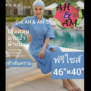 เสื้อคลุมอาบน้ำ ผ้าขนหนู ผ้าฝ้าย [ใหม่!!] สีพื้นเดี่ยว ผ้ากว้าง 46 นิ้ว ยาว 40 นิ้ว จัดส่งไว การันตี!!