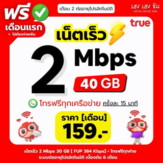 (ใช้ฟรีเดือนแรก🔥) ซิมเทพทรู เล่นเน็ตไม่อั้น ไม่ลดสปีด 2Mbps,…