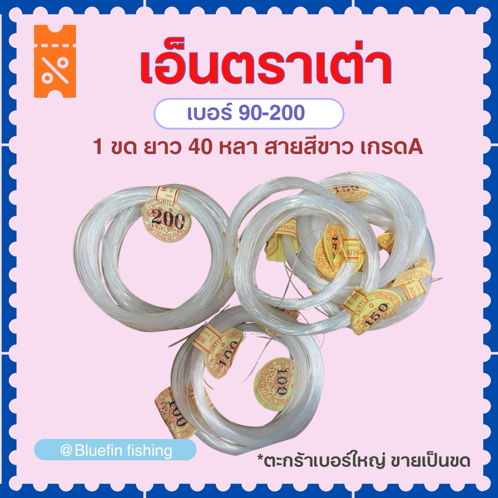 เชือกเอ็น เอ็นขด เอ็นตกปลา เอ็นผูกเบ็ด เอ็นตราเต่า เบอร์ 90-200 **ขายเป็นขด