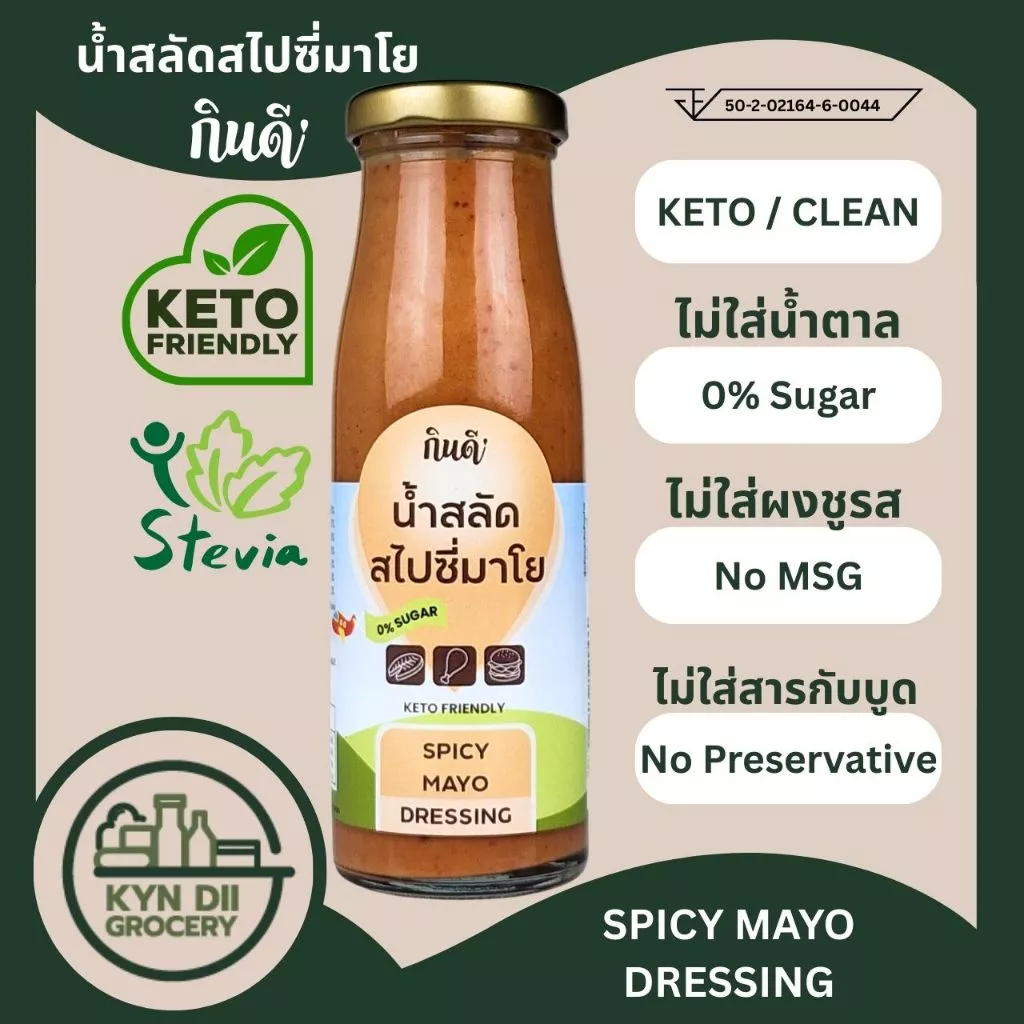 สไปซี่มาโย 0%Sugar Spicy MAYO ไม่มีน้ำตาล น้ำสลัดคีโต Keto กินดีคีโต ใจดีแฟคตอรี่