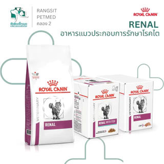 Royal Canin RENAL Cat อาหารแมวโรคไต สูตรควบคุมฟอสฟอรัส บำรุงไต สำหรับแมวโต