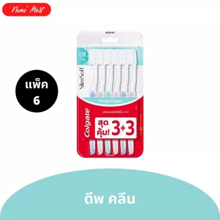 คอลเกต แปรงสีฟัน (แพ็ค 6) แปรงสีฟัน สลิมซอฟท์ มีให้เลือก 2 แบบ