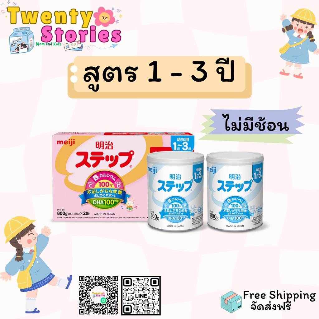 Meiji Hohoemi 1-3 ปี *แพ็คคู่ไม่มีช้อน*