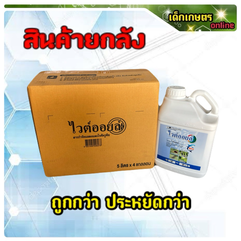 ไวต์ออยล์ กาลอน ยกลัง *** 1 กาลอน 5 ลิตร x 4 กาลอน ***