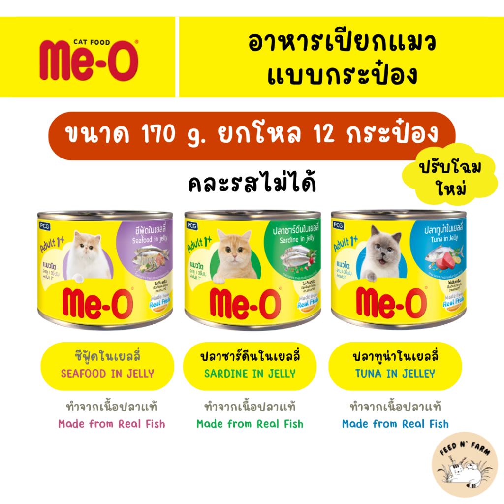 (12 กระป๋อง) Me-O มีโอ อาหารแมวกระป๋อง 170g. × 12 กระป๋อง