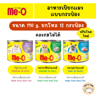 (12 กระป๋อง) Me-O มีโอ อาหารแมวกระป๋อง 170g. × 12 กระป๋อง