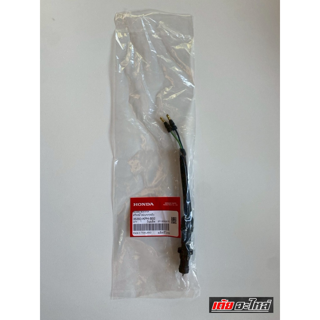 สวิทซ์ไฟเบรคหลังเวฟ125S,R,X,บังลม,เวฟ100แท้ศูนย์#รหัส35350-KPH-B31