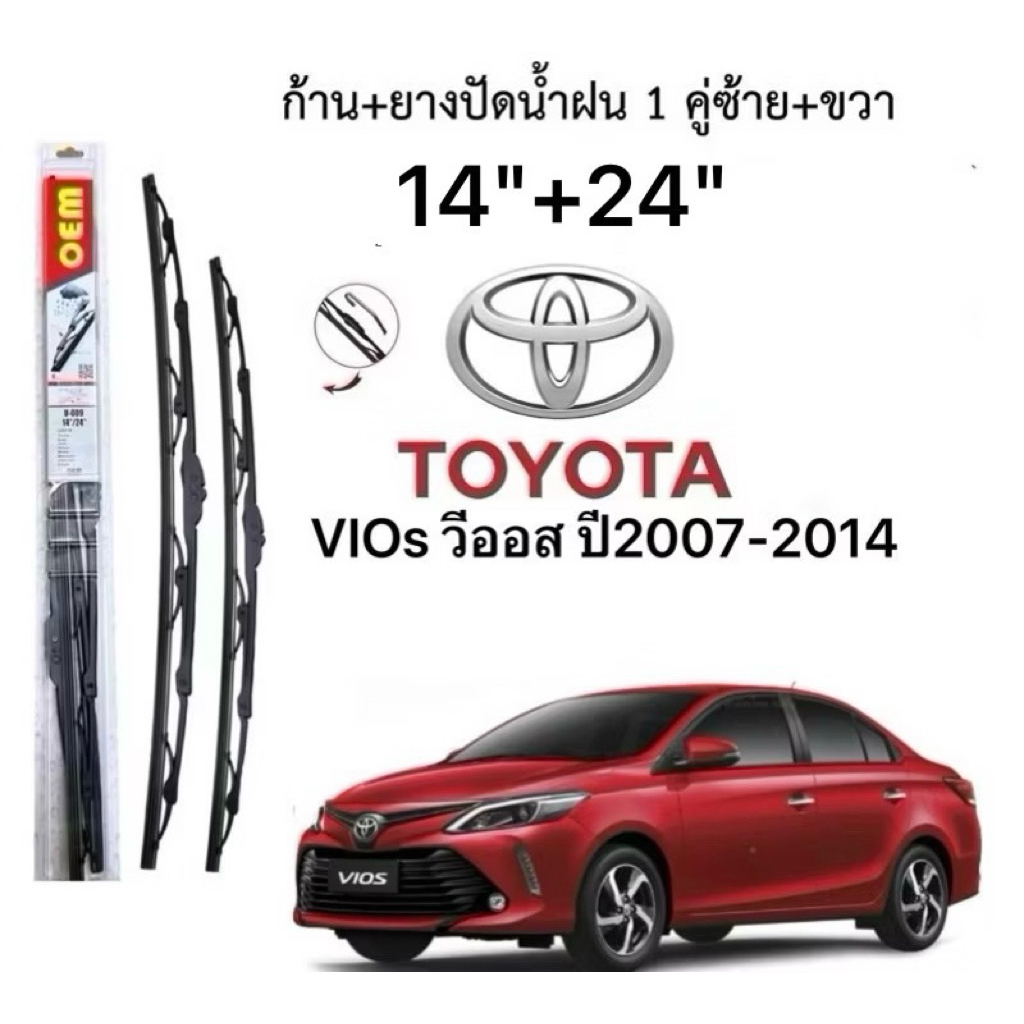ก้านปัดน้ำฝนตรงรุ่น TOYOTA VIOs วีออส ปี2007-2014 ก้านพร้อมยางพร้อมใช้งาน1คู่