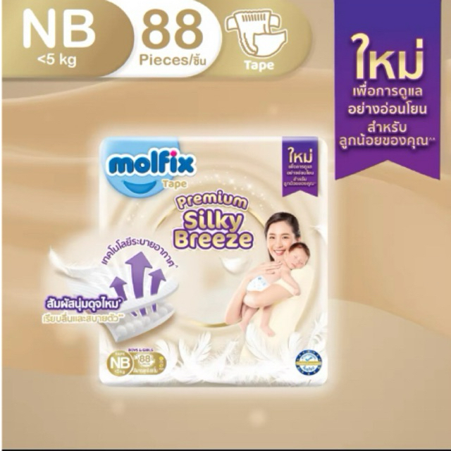 ผ้าอ้อมเด็กออแกนิค โมลฟิกซ์ (แบบเทป) ใยไผ่โฉมใหม่ ไม่มีตัวบวก ไซส์ NB-M