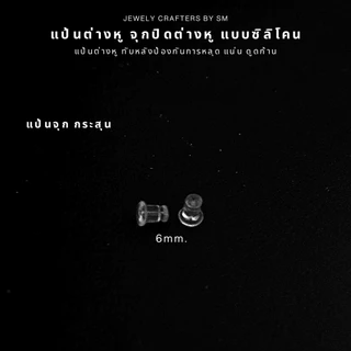 SM แป้นต่างหู จุกปิดต่างหู แบบซิลิโคน 150 ชิ้น 10 บาท / DIY ทับต่างหู จุกยางต่างหู เงินแท้ 92.5%