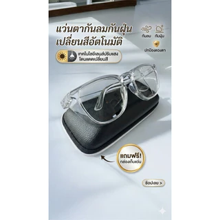แว่นตากรองแสงกันลมกันฝุ่นเลนส์เปลี่ยนสีออโต้โดนแดดปรับดำ(แถมกล่องแว่น)