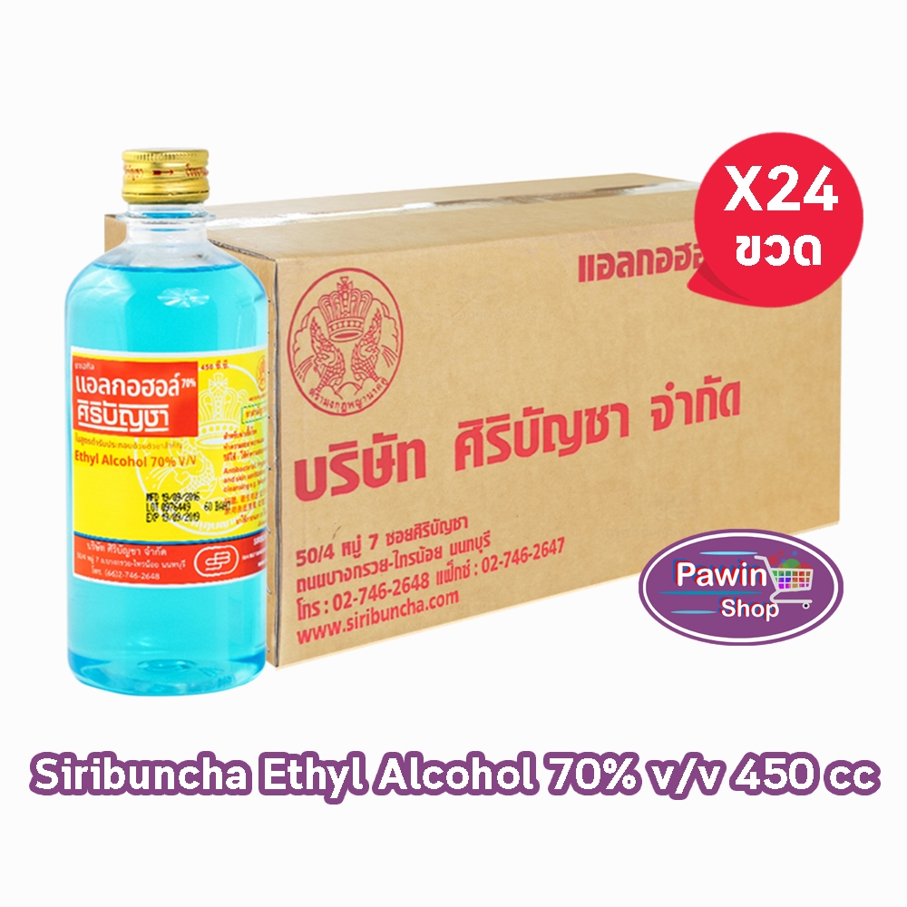 ศิริบัญชา แอลกอฮอล์ Ethyl Alcohol 70% v/v 450cc [24 ขวด/1 ลัง] AA 7101 ฆ่าเชื้อโรค