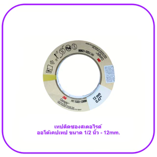 3M Autoclave Tape Sterilization ออโต้เครปเทปฆ่าเชื้อ (1 ม้วน)