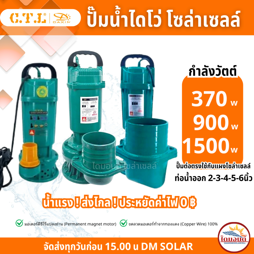 C.TL ปั๊มแช่ไดโว่ โซล่าเซลล์ DC 370w 900w 1500w ต่อตรง ประกันศูนย์ 6เดือน