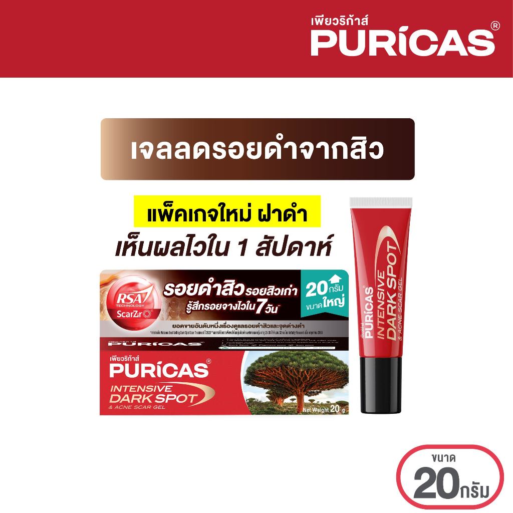 Puricas Intensive Dark Spot & Acne Scar Gel 20g. ขนาดใหญ่ ลดเลือนรอยดำสิว เร่งด่วน