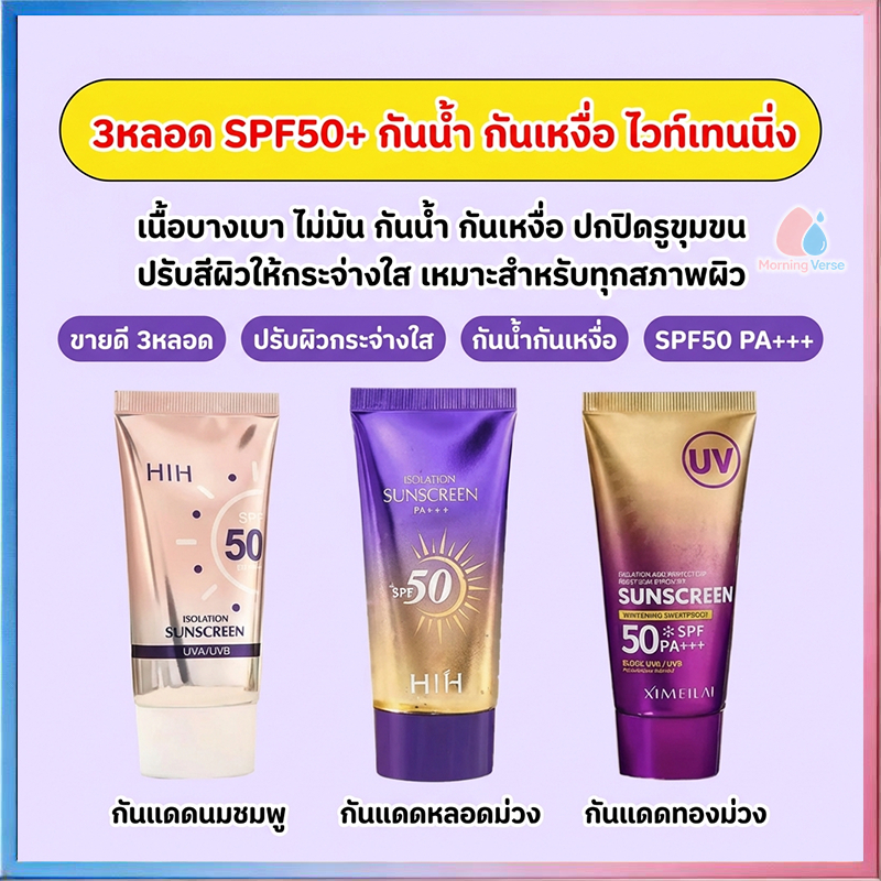 ซื้อ 2 แถม 1 หลอด กันแดดผิวหน้า กล่องชมพู กล่องม่วง หลอดม่วง กันน้ำ กันเหงื่อ SPF50pa+++ UV ครีม 50g