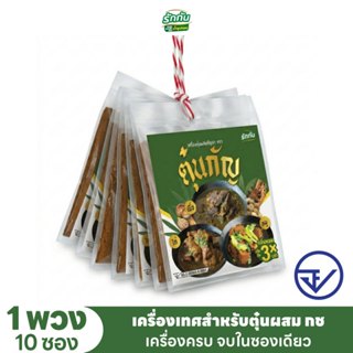 เครื่องเทศผสมกัญชา ตรา ตุ๋นกัญ แบบพวง 10 ซอง