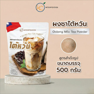 ผงชานมไต้หวันชงดื่ม 500 กรัม – ชาเข้ม หอมชาคั่ว หวานมัน (Ins…