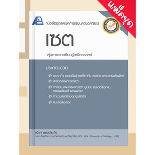 [หนังสือเรียน] ชุดเทคนิคการเรียนคณิตศาสตร์ ม.ปลาย (แพ็คชุด 1…