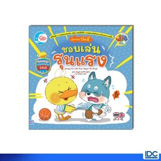 Little Heart(ลิตเติ้ลฮาร์ท) หนังสือ เป็ดน้อยบัดดี้ ชอบเล่นรุ…