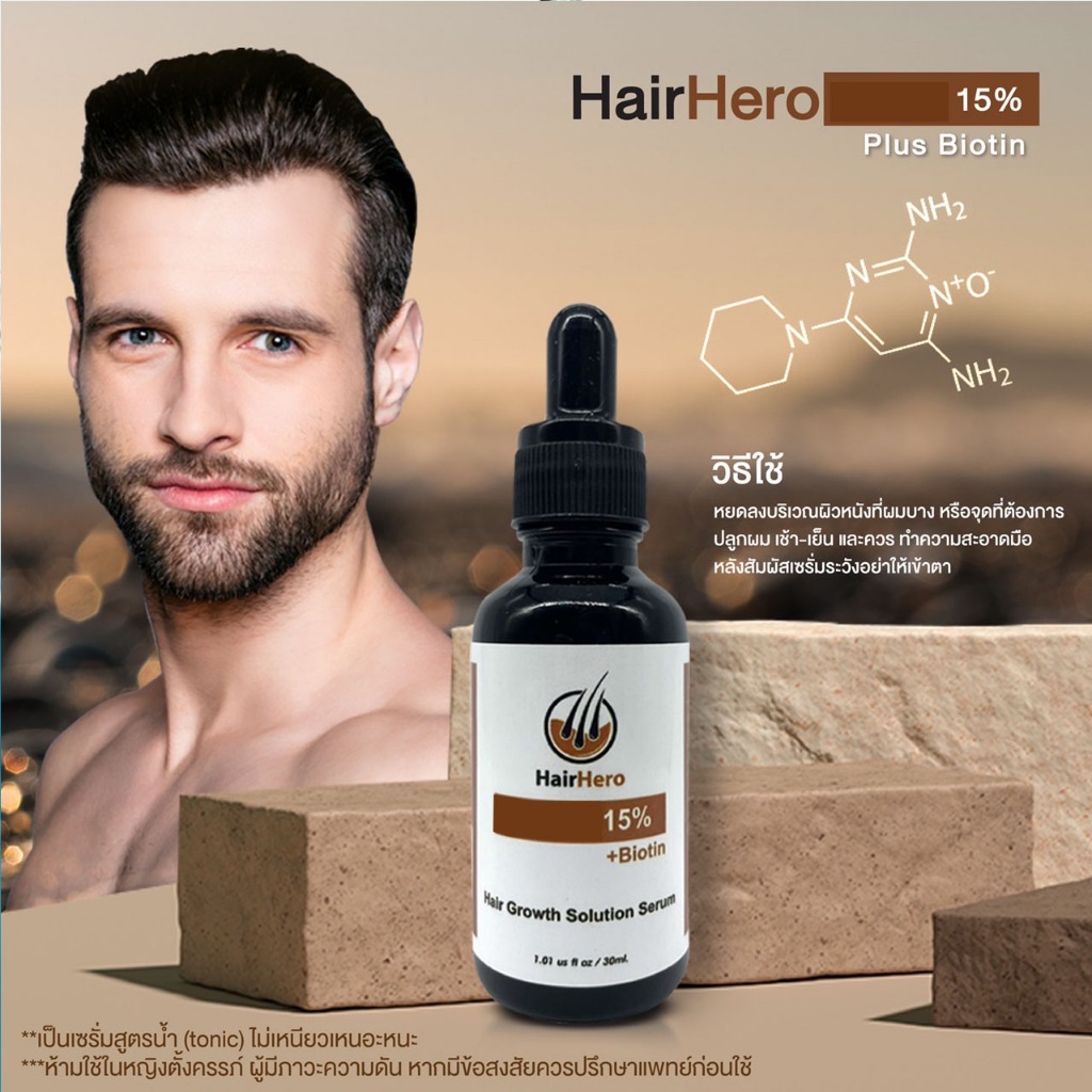 Hair Hero 15% plus biotin เซรั่มปลูกผม