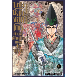 [เล่ม 22 พร้อมส่ง)นายน้อยจอมโกยก้าวสู่เส้นทางแห่งวีรบุรุษ เล…