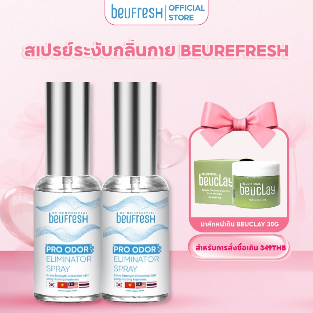 Combo 2 สเปรย์ระงับกลิ่นกาย BEUFRESH 30ml สเปรย์ป้องกันกลิ่นใต้วงแขนและตัว ลดเหงื่อ