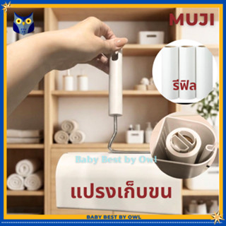 MUJI ลูกกลิ้งกำจัดฝุ่น พร้อมฐานตั้ง และรีฟีล (แยกขาย) มูจิแท…