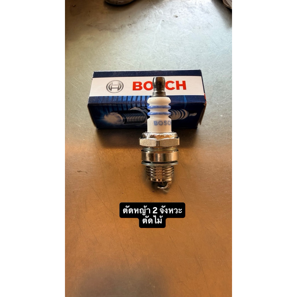 หัวเทียน Bosch สำหรับเครื่องตัดหญ้า 2 จังหวะ เครื่องเลื่อยยนต์ – โปรปัง
