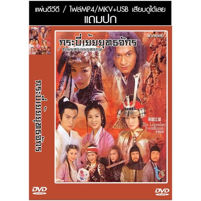 USB/DVD หนังจีนชุด กระบี่เย้ยยุทธจักร / จอมยุทธเย้ยยุทธภพ (2000) (เวอร์ชั่นสิงคโปร์) พากย์ไทย (แถมปก)