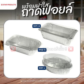 ถาดฟอยล์ พร้อมฝา STAR PRODUCT **แพ็คใหญ่** ถ้วยฟอยล์ ถาดฟอยล์อบขนม 60-520 ml.
