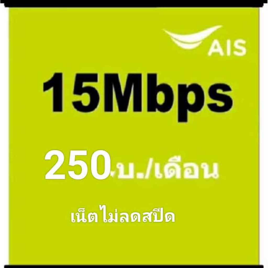 ซิมเบอร์Aisเน็ต15mbpsไม่ลดสปีด
