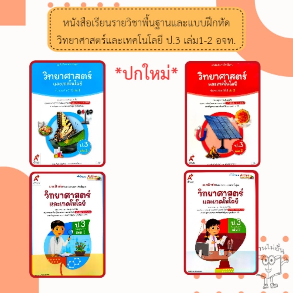 อจท. แบบเรียน แบบฝึกหัด วิทยาศาสตร์และเทคโนโลยี ป.3 เล่ม1-2 /อักษรเจริญทัศน์