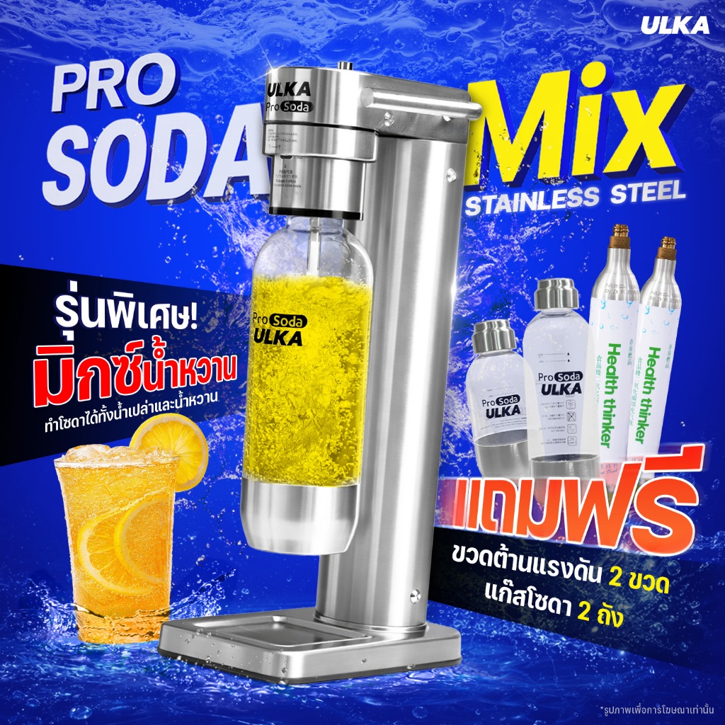เครื่องทำโซดา ULKA PRO SODA  MIX วัสดุสเตนเลส ใช้กับน้ำหวานได้ ไม่ใช้ไฟฟ้า เกรดพรีเมียม กดได้มากกว่า