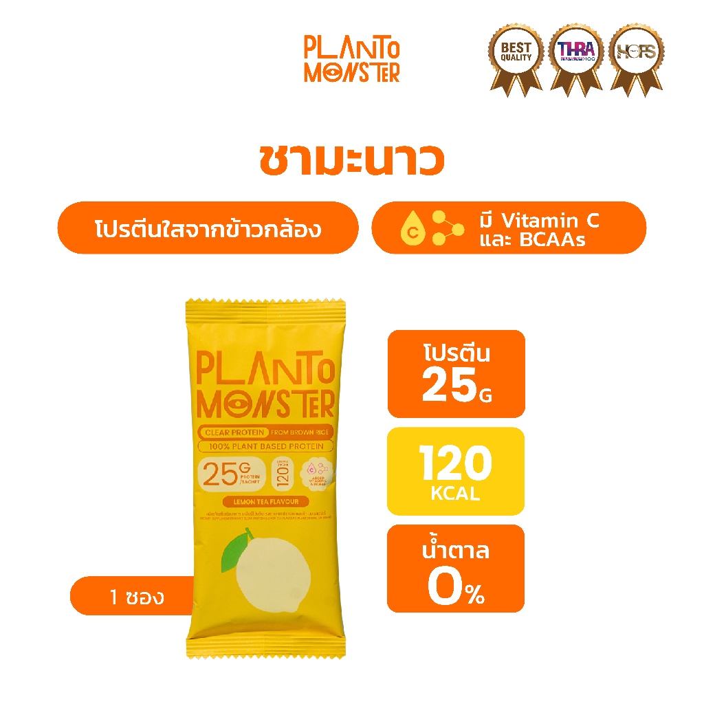 Planto Monster Clear Protein โปรตีนพืชแบบใส จากข้าวกล้อง รสชามะนาว 1 ซอง โปรตีน 25 กรัม