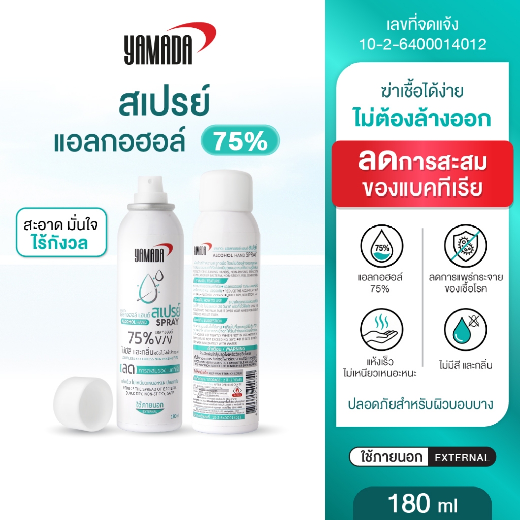 YAMADA สเปรย์​แอลกอฮอล์ 75% ชนิดไม่ใช้น้ำล้างออก ไม่มีสี และกลิ่น ลดการสะสมของแบคทีเรีย ขนาด180ml