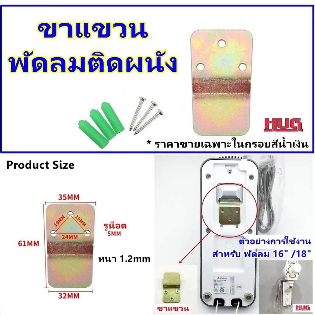 อะไหล่ ขาแขวน ติดตั้ง พัดลมติดผนัง ตะขอแขวน อุปกรณ์ แขวนพัดลม ขาแขวนพัดลม เหล็กแขวนพัดลม  ติดตั้งพัดลม อะไหล่พัดลม hug