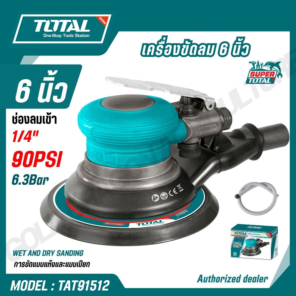 TOTAL เครื่องขัดกระดาษทราย ใช้ลม ขนาด 6นิ้ว รุ่น TAT91512 (AIR SANDER)